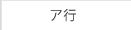 ア行