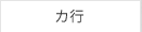 カ行