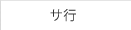 サ行