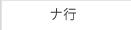 ナ行
