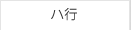 ハ行