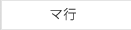 マ行