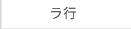 ラ行