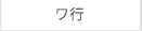 ワ行
